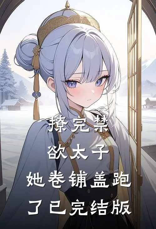 撩完禁欲太子，她卷铺盖跑了已完结版