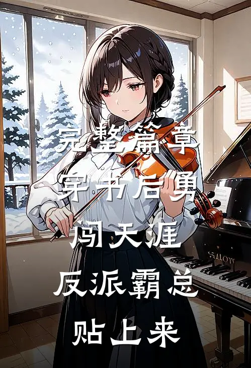 完整篇章穿书后勇闯天涯，反派霸总贴上来
