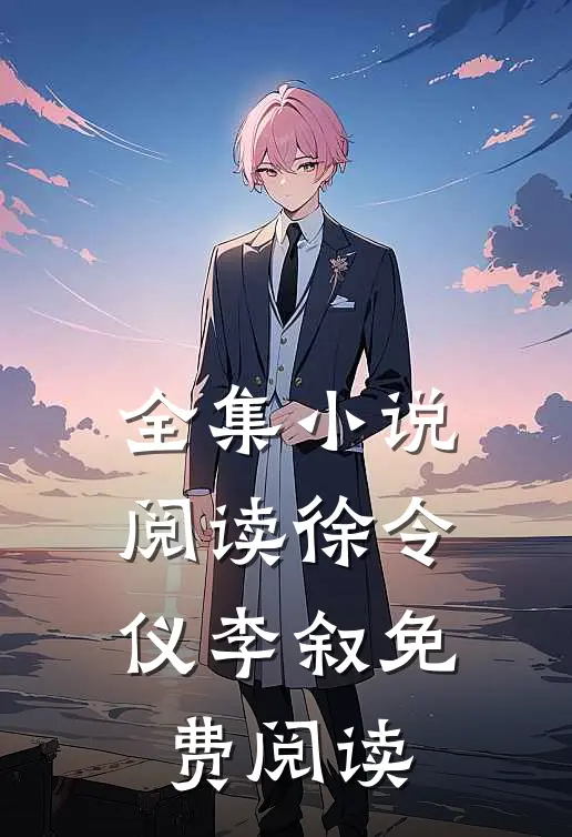 全集小说阅读徐令仪李叙免费阅读
