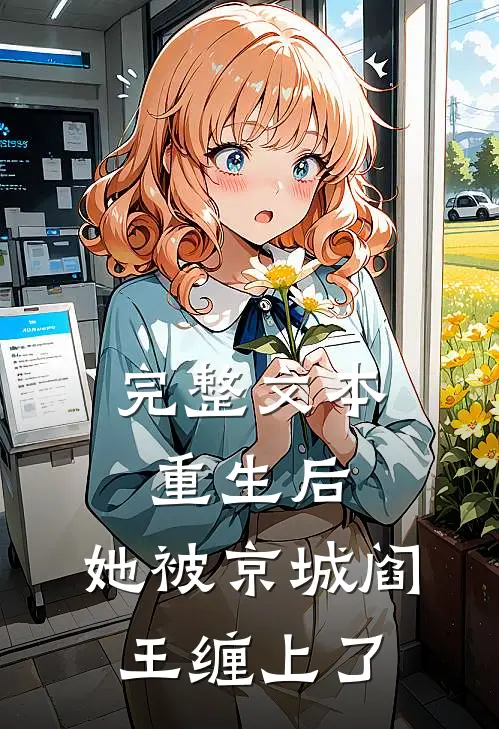 完整文本重生后，她被京城阎王缠上了