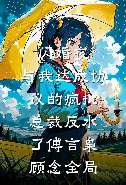 闪婚夜，与我达成协议的疯批总裁反水了傅言枭顾念全局