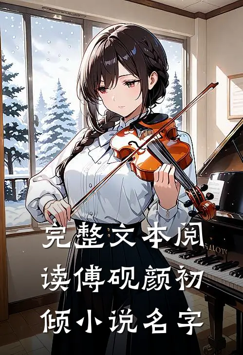 完整文本阅读傅砚颜初倾小说名字