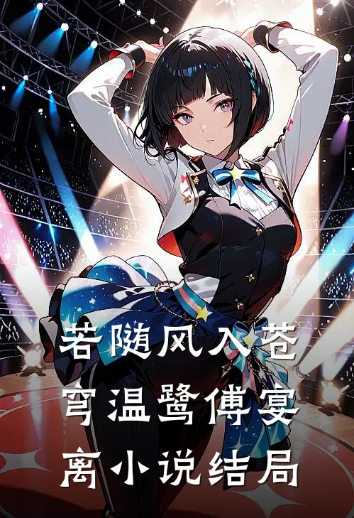 若随风入苍穹温鹭傅宴离小说结局