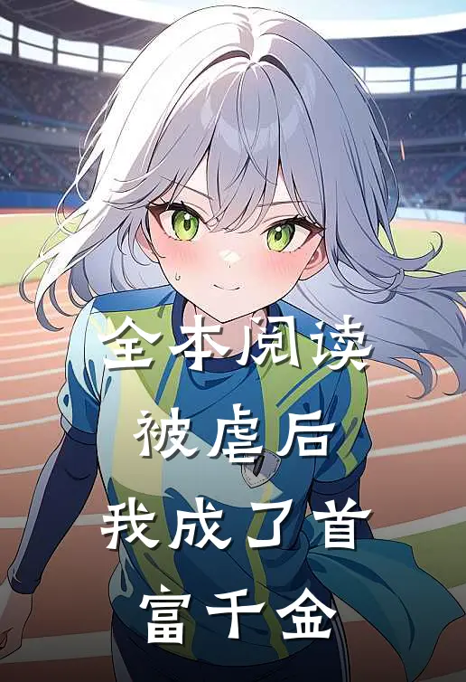 全本阅读被虐后，我成了首富千金