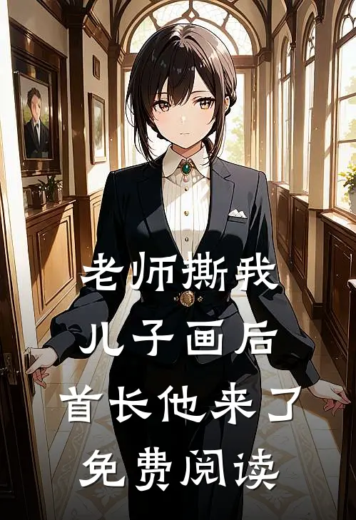 老师撕我儿子画后，首长他来了免费阅读