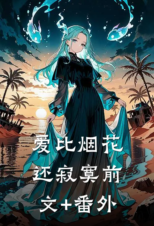 爱比烟花还寂寞前文+番外