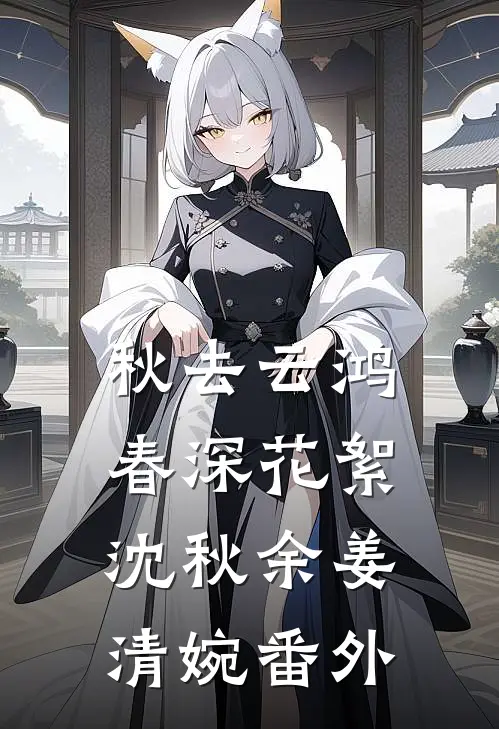 秋去云鸿，春深花絮沈秋余姜清婉番外