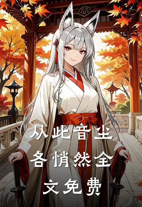 从此音尘各悄然全文免费