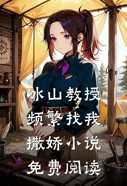 冰山教授频繁找我撒娇小说免费阅读