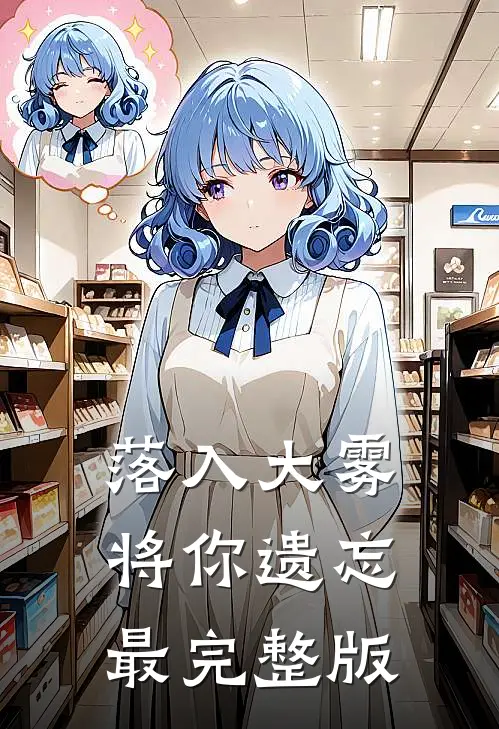 落入大雾将你遗忘最完整版