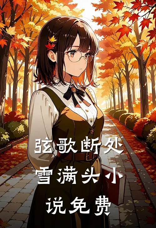 弦歌断处雪满头小说免费