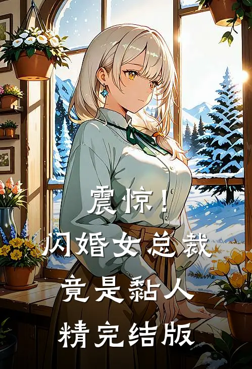 震惊！闪婚女总裁竟是黏人精完结版