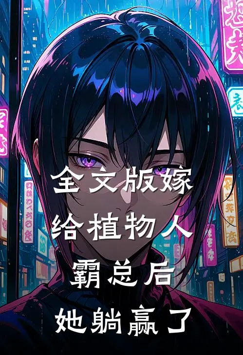 全文版嫁给植物人霸总后，她躺赢了