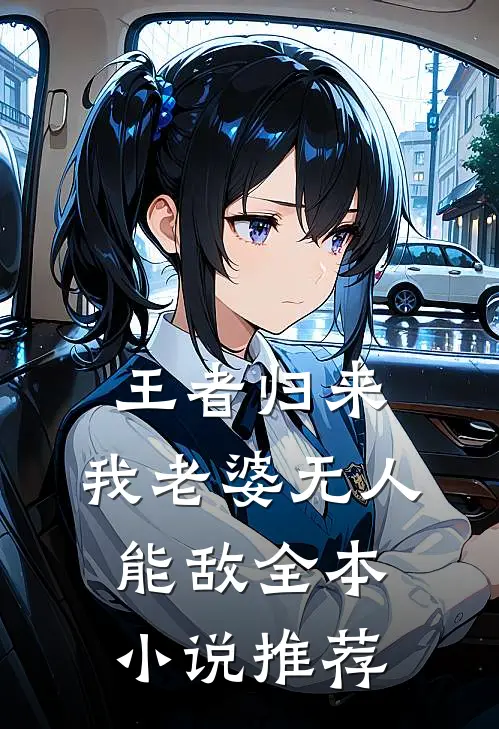 王者归来：我老婆无人能敌全本小说推荐