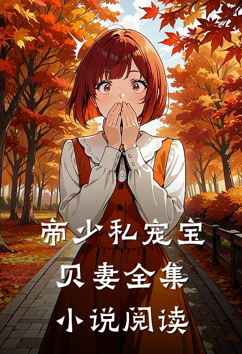 帝少私宠宝贝妻全集小说阅读
