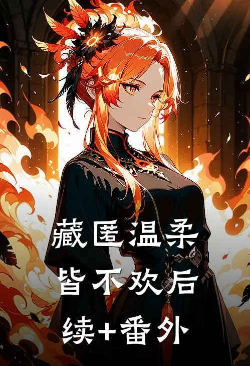 藏匿温柔皆不欢后续+番外