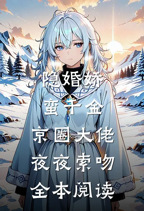 隐婚娇蛮千金，京圈大佬夜夜索吻全本阅读