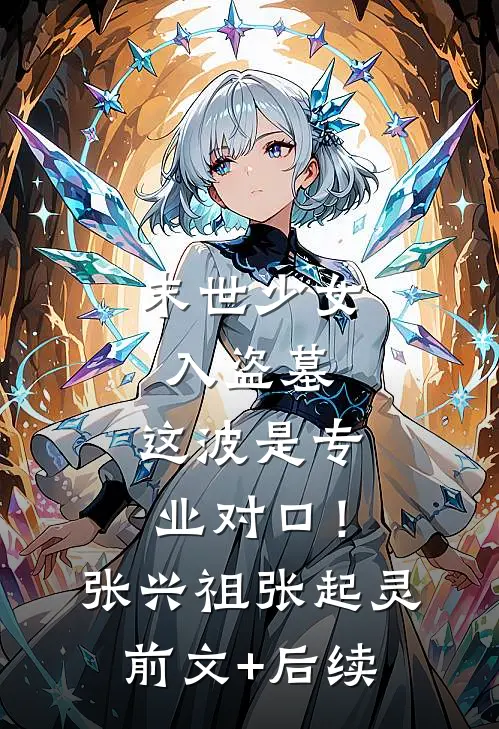 末世少女入盗墓，这波是专业对口！张兴祖张起灵前文+后续