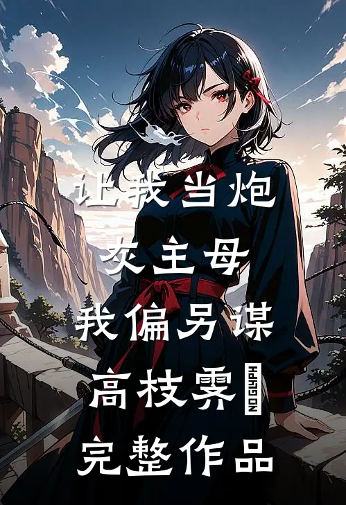 让我当炮灰主母,我偏另谋高枝霁妘完整作品