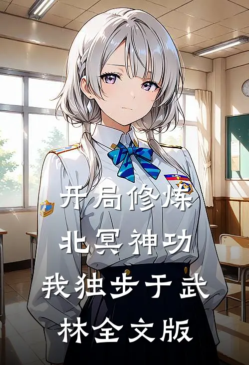 开局修炼北冥神功：我独步于武林全文版