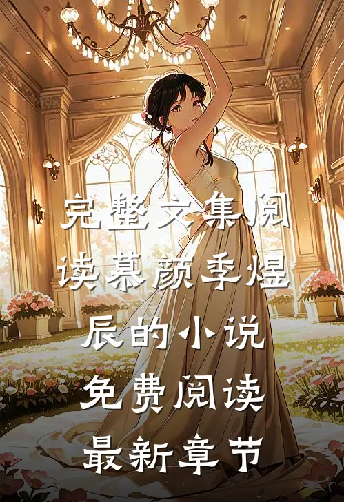 完整文集阅读慕颜季煜辰的小说免费阅读最新章节