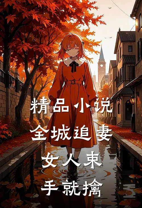 精品小说全城追妻：女人束手就擒