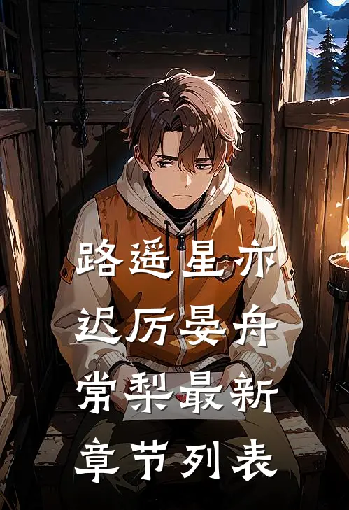 路遥星亦迟厉晏舟常梨最新章节列表