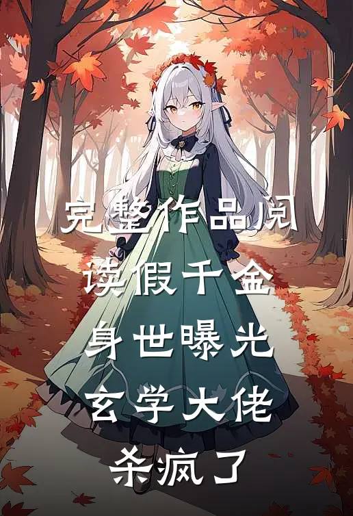 完整作品阅读假千金身世曝光，玄学大佬杀疯了