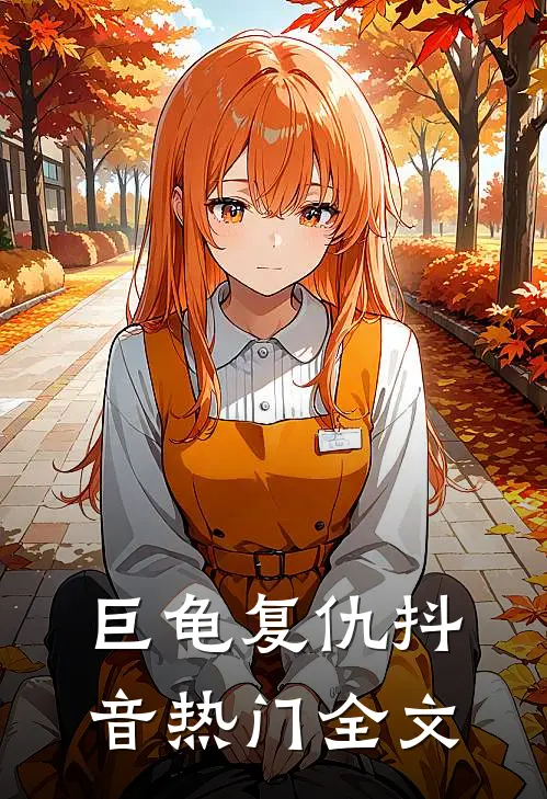 巨龟复仇抖音热门全文
