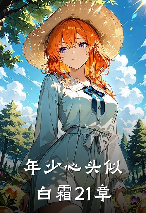 年少心头似白霜21章
