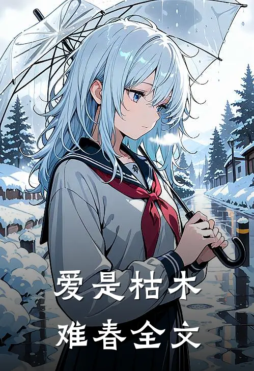 爱是枯木难春全文