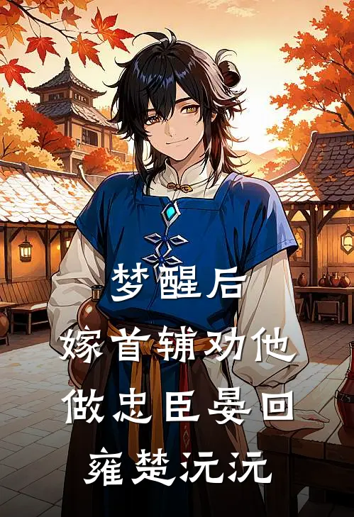 梦醒后，嫁首辅劝他做忠臣晏回雍楚沅沅