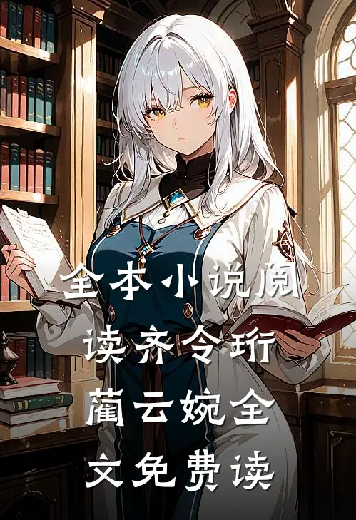 全本小说阅读齐令珩蔺云婉全文免费读