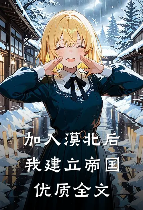 加入漠北后，我建立帝国优质全文