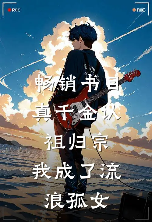 畅销书目真千金认祖归宗，我成了流浪孤女