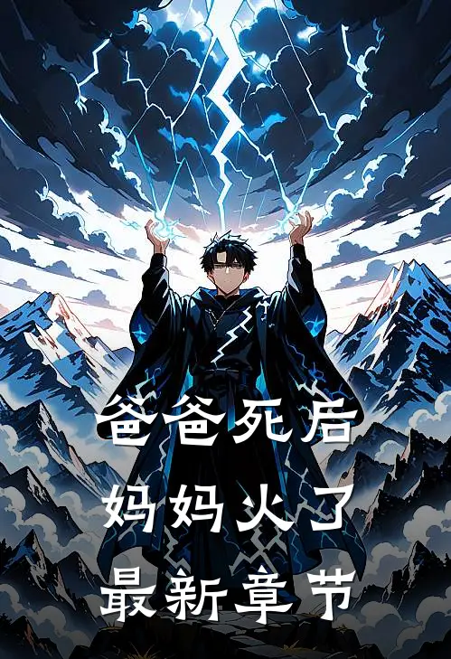 爸爸死后，妈妈火了最新章节