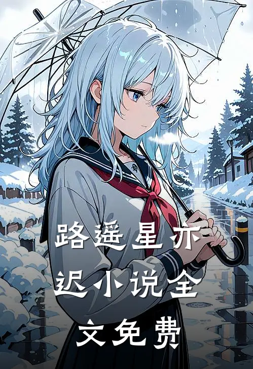 路遥星亦迟小说全文免费