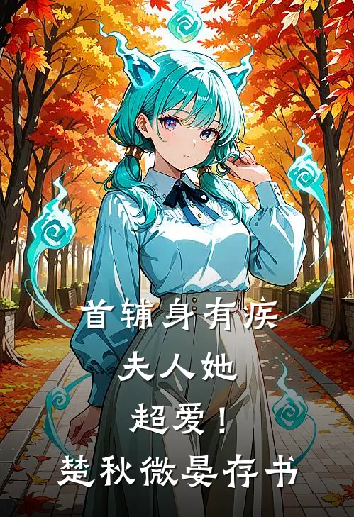 首辅身有疾，夫人她超爱！楚秋微晏存书