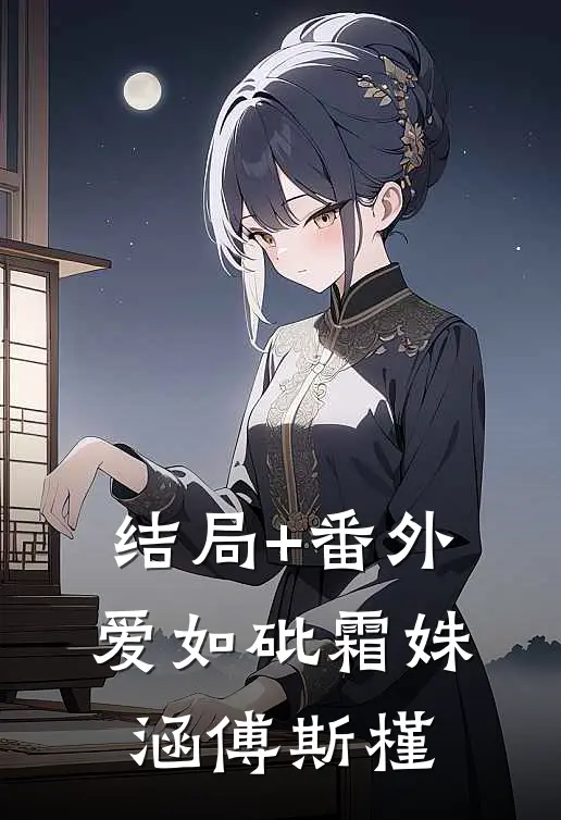 结局+番外爱如砒霜姝涵傅斯槿