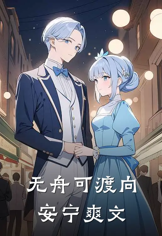无舟可渡向安宁爽文