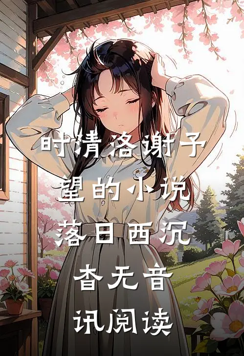 时清洛谢予望的小说落日西沉，杳无音讯阅读