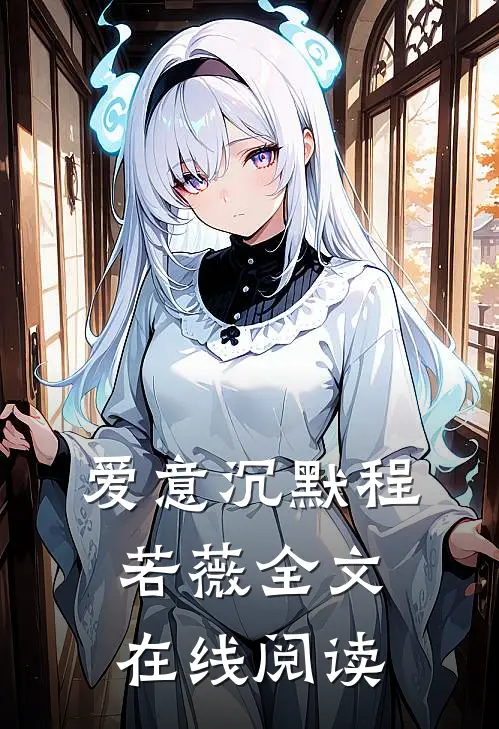 爱意沉默程若薇全文在线阅读