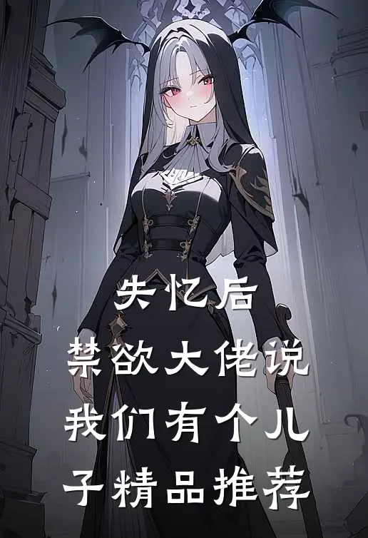 失忆后，禁欲大佬说我们有个儿子精品推荐