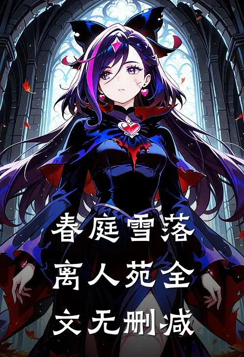春庭雪落离人苑全文无删减