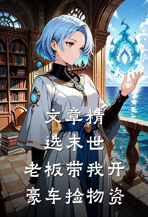 文章精选末世：老板带我开豪车捡物资