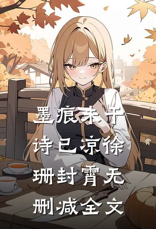 墨痕未干诗已凉徐珊封霄无删减全文
