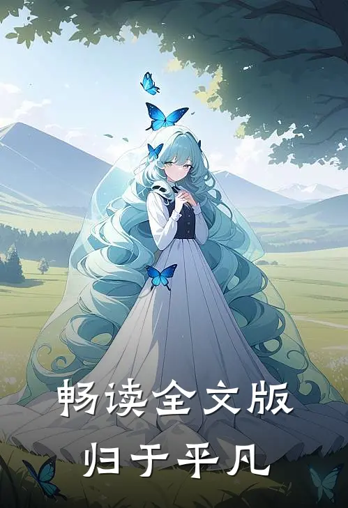 畅读全文版归于平凡