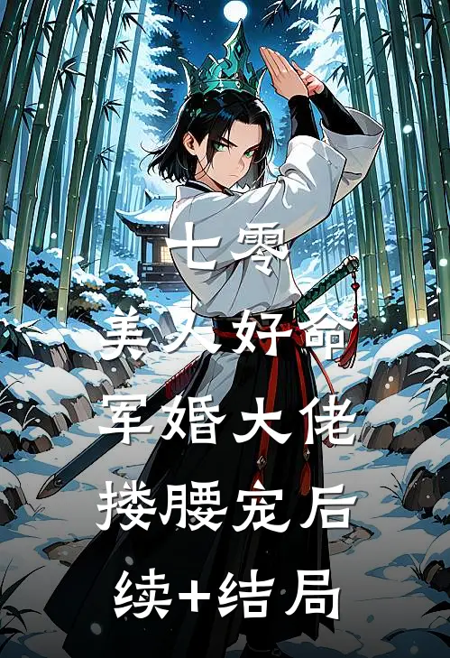 七零：美人好命，军婚大佬搂腰宠后续+结局