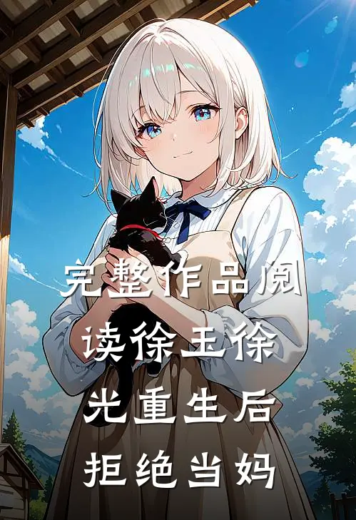 完整作品阅读徐玉徐光重生后拒绝当妈