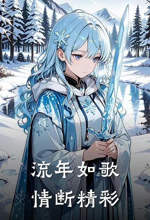 流年如歌情断精彩